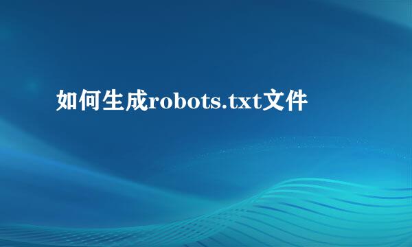 如何生成robots.txt文件