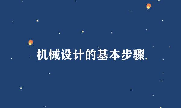 机械设计的基本步骤