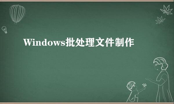 Windows批处理文件制作
