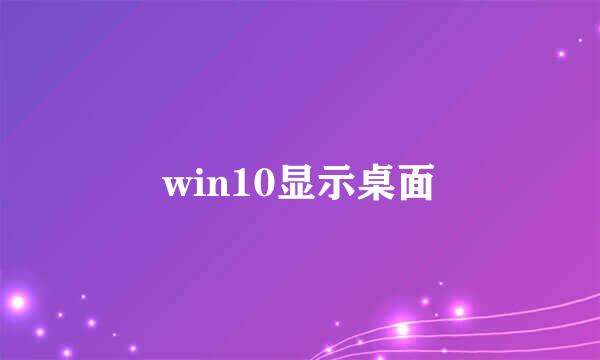 win10显示桌面