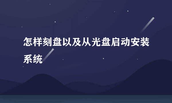 怎样刻盘以及从光盘启动安装系统