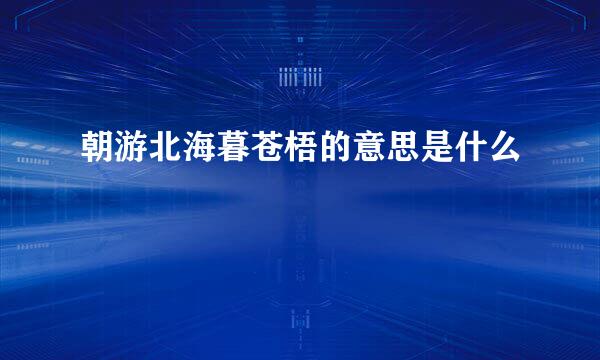 朝游北海暮苍梧的意思是什么