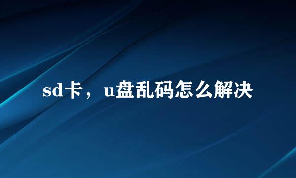 sd卡,u盘乱码怎么解决