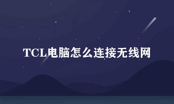 TCL电脑怎么连接无线网