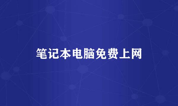 笔记本电脑免费上网