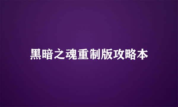 黑暗之魂重制版攻略本
