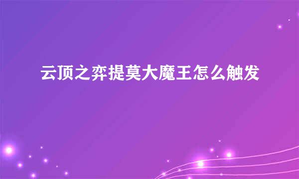 云顶之弈提莫大魔王怎么触发