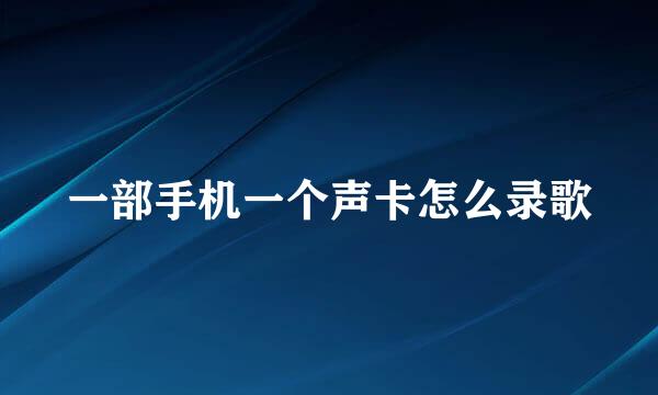 一部手机一个声卡怎么录歌
