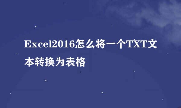 Excel2016怎么将一个TXT文本转换为表格
