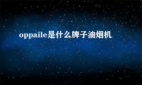 oppaile是什么牌子油烟机