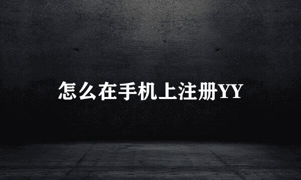 怎么在手机上注册YY