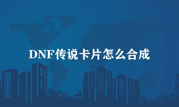 DNF传说卡片怎么合成