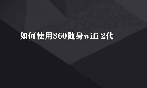 如何使用360随身wifi 2代
