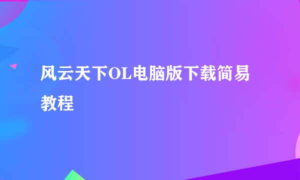 风云天下OL电脑版下载简易教程