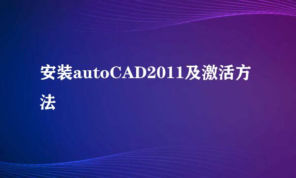 安装autoCAD2011及激活方法