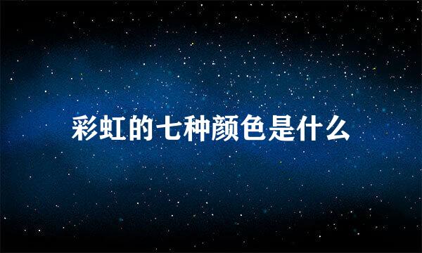 彩虹的七种颜色是什么