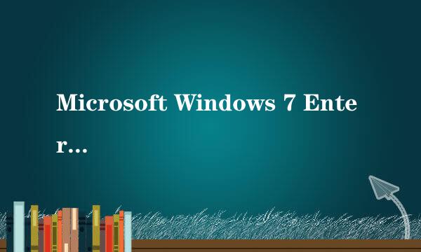 Microsoft Windows 7 Enterprise是什么版本？旗舰版的吗