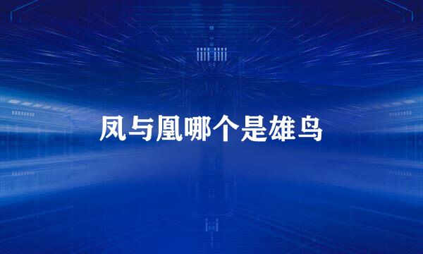 凤与凰哪个是雄鸟