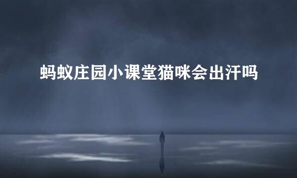 蚂蚁庄园小课堂猫咪会出汗吗