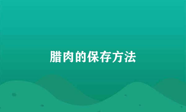 腊肉的保存方法