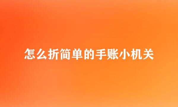 怎么折简单的手账小机关
