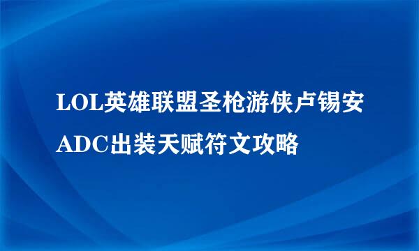 LOL英雄联盟圣枪游侠卢锡安ADC出装天赋符文攻略