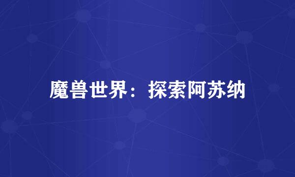 魔兽世界：探索阿苏纳