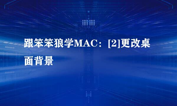 跟笨笨狼学MAC：[2]更改桌面背景