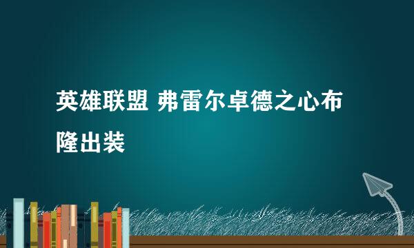 英雄联盟 弗雷尔卓德之心布隆出装