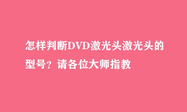 怎样判断DVD激光头激光头的型号?请各位大师指教