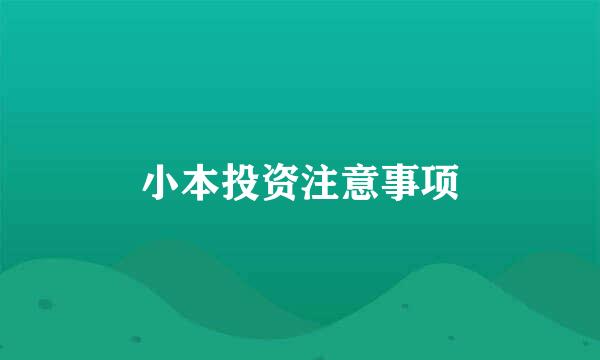 小本投资注意事项