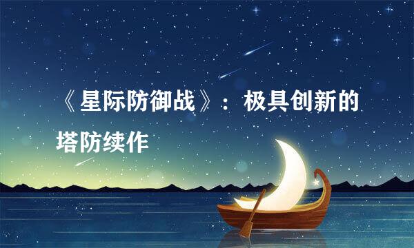 《星际防御战》：极具创新的塔防续作