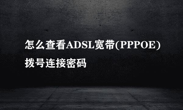 怎么查看ADSL宽带(PPPOE)拨号连接密码