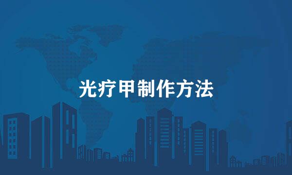 光疗甲制作方法