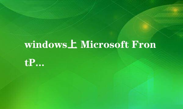 windows上 Microsoft FrontPage 安装教程