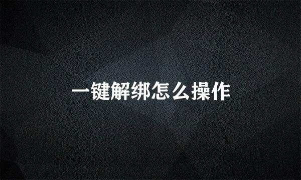 一键解绑怎么操作