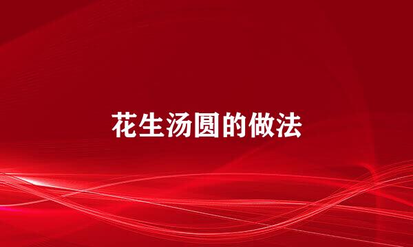 花生汤圆的做法