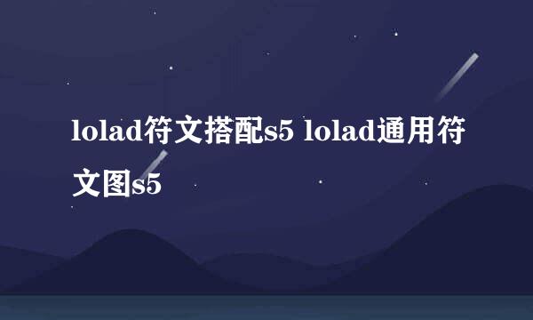 lolad符文搭配s5 lolad通用符文图s5