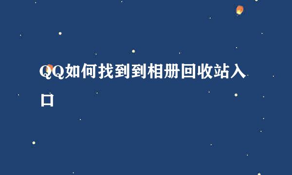 QQ如何找到到相册回收站入口