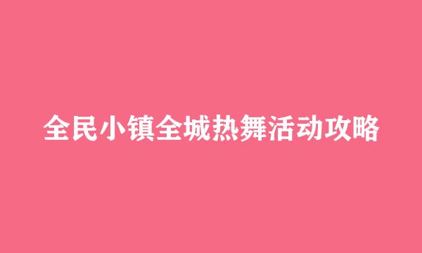 全民小镇全城热舞活动攻略
