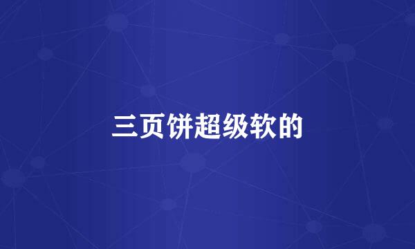 三页饼超级软的