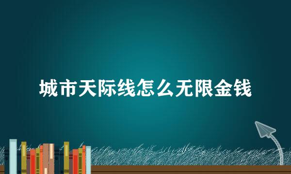城市天际线怎么无限金钱