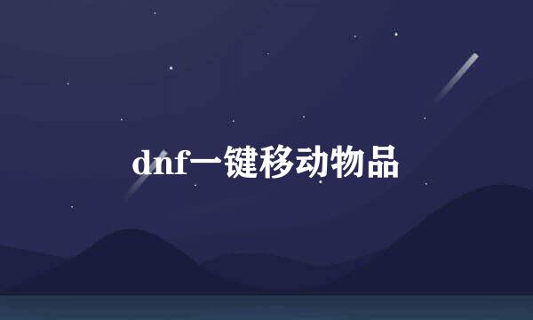 dnf一键移动物品