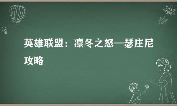 英雄联盟：凛冬之怒—瑟庄尼攻略