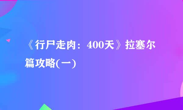 《行尸走肉：400天》拉塞尔篇攻略(一)