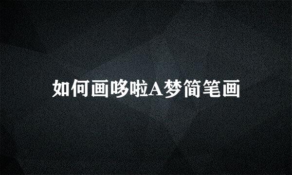 如何画哆啦A梦简笔画