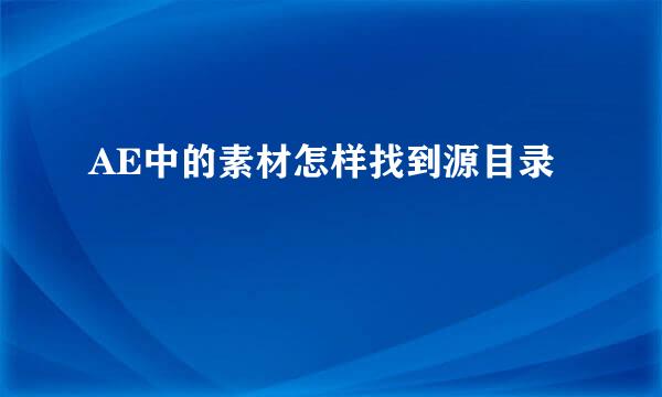 AE中的素材怎样找到源目录