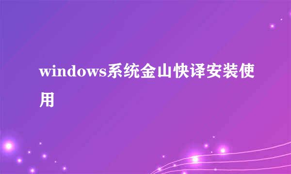 windows系统金山快译安装使用