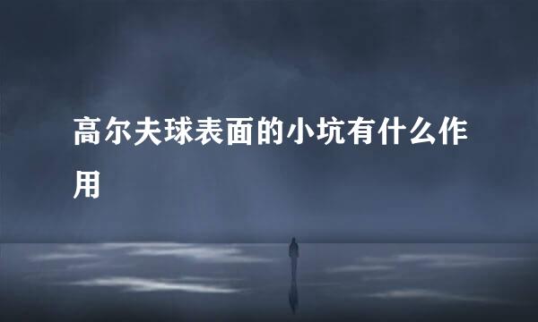 高尔夫球表面的小坑有什么作用