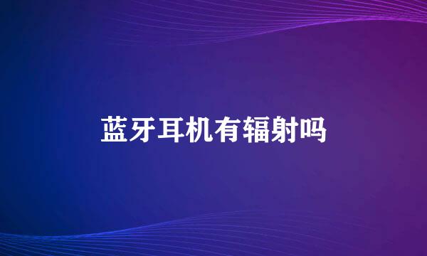 蓝牙耳机有辐射吗